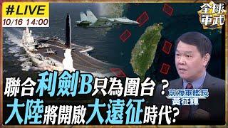 【艦長來了｜黃征輝 LIVE】聯合利劍演習終了!這次中國到底在做什麼? 東風31-AG試射後配合遼寧艦 將開啟大遠征時代? 20241016 @全球軍武頻道