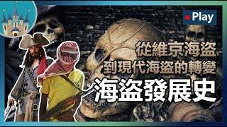 【海盜發展史】從維京海盜到現代海盜的轉變，帶你了解不一樣的海盜世界丨威廉古堡Talk