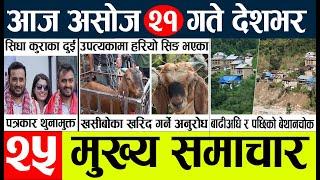 Today news l news nepali news today aajako taja khabar nepali आज देशभरका समाचार