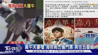 黃牛夫妻檔 海撈周杰倫門票 爽住五星級｜TVBS新聞 @TVBSNEWS01