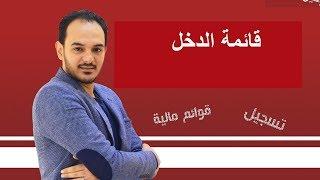 ازاي تعمل قائمة الدخل ؟