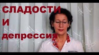 ПОСЛЕ ВЕГАНСТВА. 2. Сладости и депрессия. Замалеева Г.А. 2021г