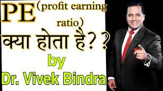 PE Ratio क्या होता है? उनमें कब Invest करना चाहिए?? By Dr. Vivek Bindra