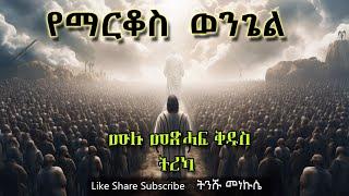 የማርቆስ ወንጌል ሙሉ መጽሐፍ ቅዱስ ትረካ - The Gospel of Mark Full Audio Bible