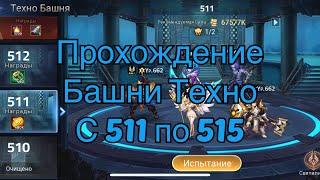 Прохождение башни техно с 511-515 по игре Mobile legends: Adventure