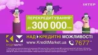 Кредитмаркет реклама - перекредитування до 300 000 грн