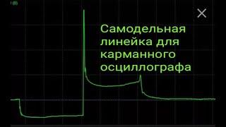 Карманный осциллограф +  линейка за 100 руб  Смотрим высоковольтную часть автомобиля.