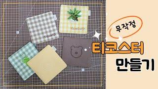 미싱초보 티코스터 컵받침 만들기 / DIY Tea Coaster / 자수미싱