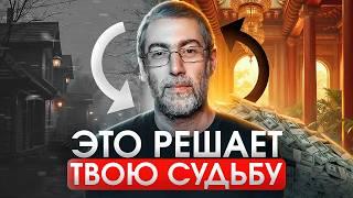 Вы не поверите, но ЭТО на самом деле определяет вашу судьбу