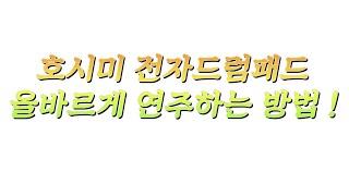 호시미 전자드럼패드 올바르게 연주하는 방법 