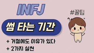 INFJ 연애 - 썸 기간 줄이기ㅣ대화 방법ㅣ 심층분석