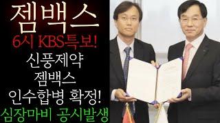 [젬백스] 6시 KBS특보! 신풍제약 젬백스 인수합병 확정! 갑자기 터졋다! 김상재 "만장일치 결정" 본사 발표! 난리낫네요! 무조건 이렇게 대응하세요 #젬백스목표가 #젬백스주가