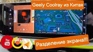 Яндекс и Youtube на Geely Coolray Китайской версии