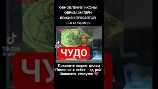 ЧУДО БОЖИЕ. РЕПОРТАЖ. ИКОНЫ ОБНОВИЛИСЬ.