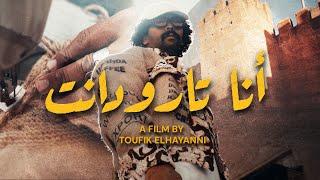 ANOURI ORIGINAL -Cinematic Documentary-  " أنا تارودانت "