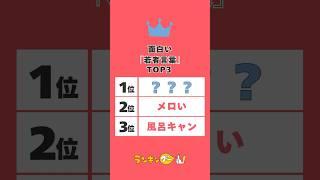 面白い「若者言葉」ランキング【2025年版】#ランキング #ギャル語 #雑学ミステリー通信