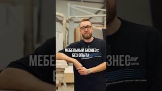 Как начать мебельный бизнес?Подписывайся, здесь про деньги в мебели