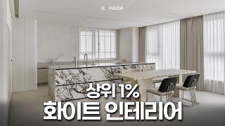 아름다운 화이트 모던 인테리어의 정석‍️ │하이엔드 인테리어 리뷰