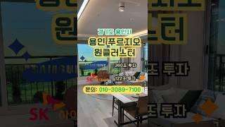 용인푸르지오원클러스터모델하우스 / 은화삼푸르지오모델하우스 #shorts