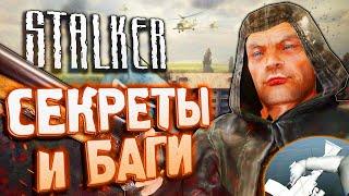 СЕКРЕТЫ и БАГИ в S.T.A.L.K.E.R.: Чистое Небо | Вырезанный удар прикладом