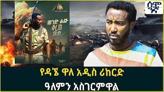 የዳኜ ዋለ አዲስ ሪከርድ ዓለምን አስገርምዋል | Semonigna