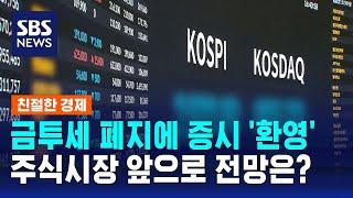 금융투자소득세 폐지에 증시 '환영'…앞으로 전망은? / SBS / 친절한 경제