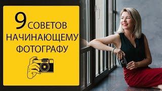 Советы начинающему фотографу | Как стать фотографом?