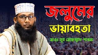 জুলুমের ভয়াবহতা || মাওলানা নূর মোহাম্মাদ || Maulana Nur Mohammad | 01734145559 | Islamic Media Pabna