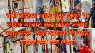 স্বামী বাড়িতে আছে তবুও কেনো মা ভাইকে আনতে হলো কাজে সাহায্য করতে/Youtuber Sharmin Nur