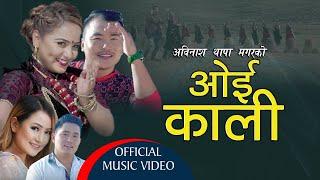 Oie Kali by Abinas Thapa Magar & Melina Rai | Ft. Karishma & Santosh | New Typical Lok Dohori Song