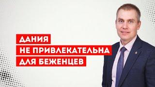 Дания не привлекательна для беженцев в отличии от Германии