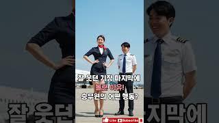 K-POP에 춤추는 미녀 승무원! 기장이 갑자기 놀란 이유? (유혹 댄스 챌린지 중) #Kpop #Challenge #승무원 #스튜어디스 #Dance #Crew