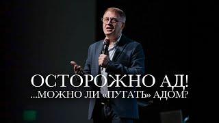 Старший Пастор Василий Боцян - Осторожно Ад! Можно ли «Пугать» Адом? | Церковь CityHill