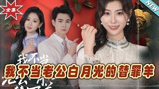 【大結局完整版】《我不當老公白月光的替罪羊》第1~58集#短剧#霸道总裁#爱情 #都市 #女频#甜宠剧#玄幻剧场#short drama#chinesedramaengsub