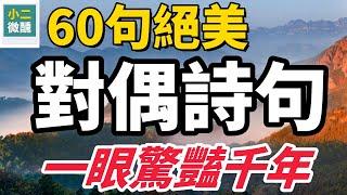 60句驚豔時光的對偶詩詞，絕美意境不可錯過！於平仄對仗間解鎖千古意境密碼