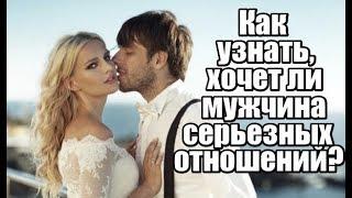 Как узнать, хочет ли мужчина серьезных отношений?