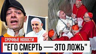 Ватикан в панике после разоблачительных показаний папского гвардейца о смерти Папы Франциска