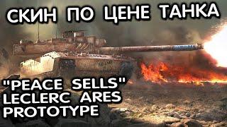 Peace Sells Leclerc Ares Prototype WOT CONSOLE XBOX PS5 World of Tanks Modern Armor Обзор