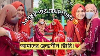 ১০ বছর পর ছোটবেলার বন্ধুর সাথে দেখা। 𝗢𝘂𝗿 𝗳𝗿𝗶𝗲𝗻𝗱𝘀𝗵𝗶𝗽 𝘀𝘁𝗼𝗿𝘆.️