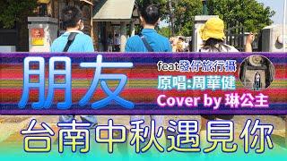 Cover 周華健 朋友2020 ｜琳公主愛開箱 feat. #發仔旅行攝