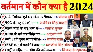 वर्तमान में कौन क्या है 2024 | Vartman me kon kya he 2024 | New Appointment 2024 | Current Affairs