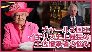 【日本語字幕】チャールズが王位継承者としての年月を経て国王となる