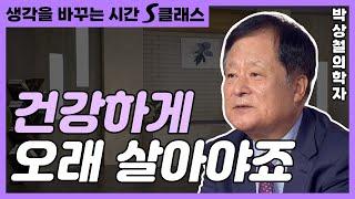 장수하는 사람들은 어떻게 살길래? 생각했던 백세인의 모습과는 달랐던 '슈퍼노인' 그들! [생각을 바꾸는 시간 S클래스 65화]