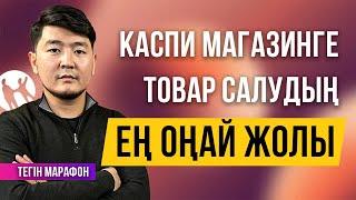 KASPI МАГАЗИНГЕ ТОВАР САЛЫП ӨЗ ДОХОДЫҢДЫ АРТТЫР