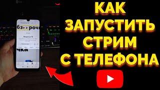 Как запустить провести и сделать Стрим трансляцию с Телефона в Ютубе ?