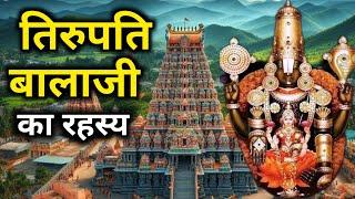 तिरुपति बालाजी का पृथ्वी में जन्म लेने का रहस्य || The mystery of Tirupati Balaji's birth on earth |