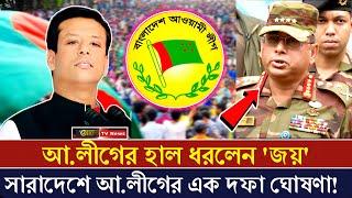 এইমাত্র পাওয়া 'জয়ের' দেশে ফেরার ঘোষণা | আওয়ামী লীগের হাল ধরলেন জয়! Awami League |  Sheikh Hasina