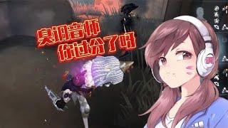 第五人格：调音师太过分啦！爆神驴黑料啦！