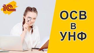 Оборотна сальдовая ведомость в УНФ