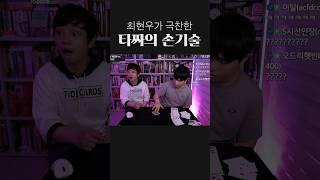 타짜의 손은 (마법사의) 눈보다 빠르니까
